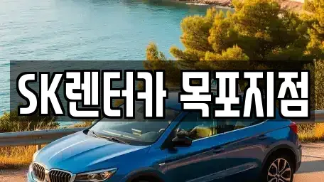 전남 목포시 보광동1가 렌트카 전문 SK렌터카 목포지점