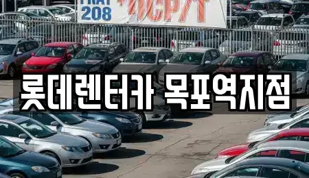 전남 목포시 보광동1가 렌트카 전문 롯데렌터카 목포역지점