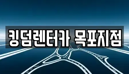 전남 목포시 보광동1가 렌트카 전문 킹덤렌터카 목포지점