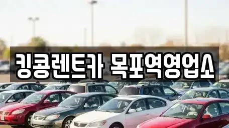 전남 목포시 보광동1가 렌트카 전문 킹콩렌트카 목포역영업소