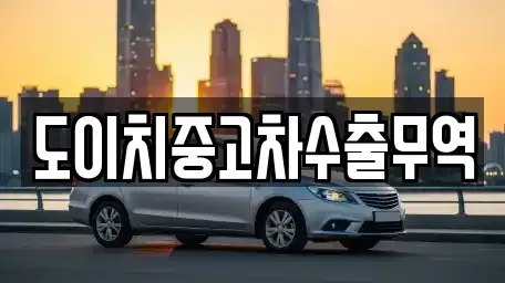 전남 목포시 보광동1가 중고차매매 전문 도이치중고차수출무역
