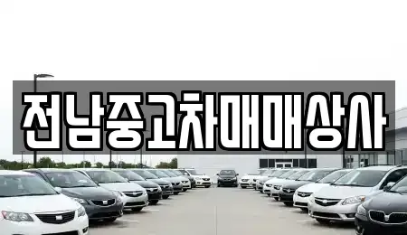 전남 목포시 보광동1가 중고차매매 전문 전남중고차매매상사