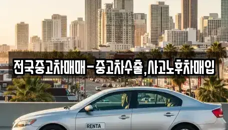 전남 목포시 보광동1가 단기렌트카,중고차매입,중고차매매,중고차,렌트카,장기렌트카