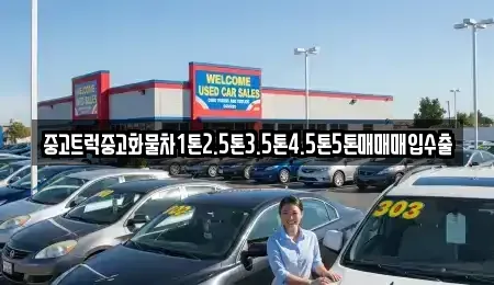 전남 목포시 보광동1가 중고차매입 전문 중고트럭중고화물차1톤2.5톤3.5톤4.5톤5톤매매매입수출