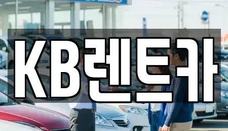 전남 목포시 보광동3가 렌트카 전문 KB렌트카