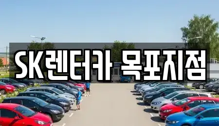 전남 목포시 보광동3가 렌트카 전문 SK렌터카 목포지점