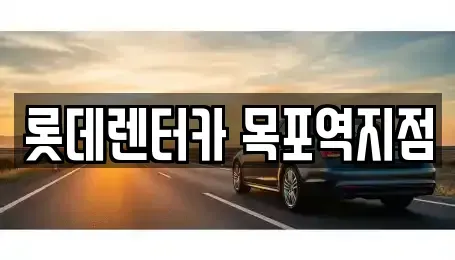 전남 목포시 보광동3가 렌트카 전문 롯데렌터카 목포역지점
