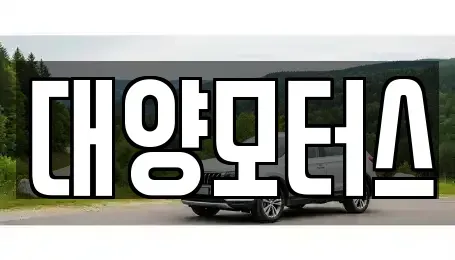 전남 목포시 보광동3가 중고차매매 전문 대양모터스