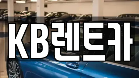 전남 목포시 해안동2가 렌트카 전문 KB렌트카