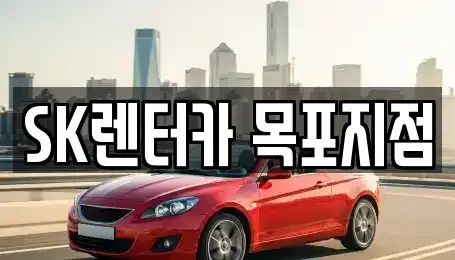 전남 목포시 해안동2가 렌트카 전문 SK렌터카 목포지점