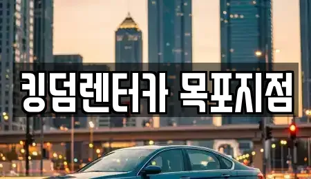 전남 목포시 해안동2가 렌트카 전문 킹덤렌터카 목포지점