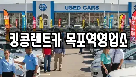 전남 목포시 해안동2가 렌트카,단기렌트카,장기렌트카,중고차,중고차매매,중고차매입