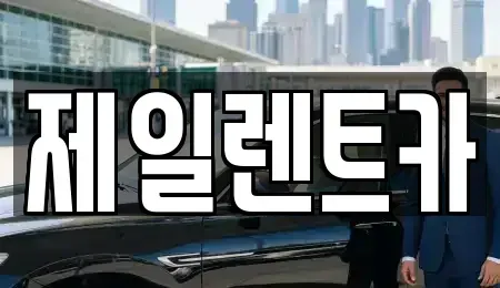 전남 무안군 현경면 렌트카 전문 제일렌트카