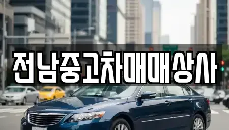 전남 보성군 득량면 중고차매매 전문 전남중고차매매상사