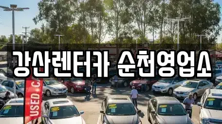 전남 보성군 렌트카 전문 강산렌터카 순천영업소