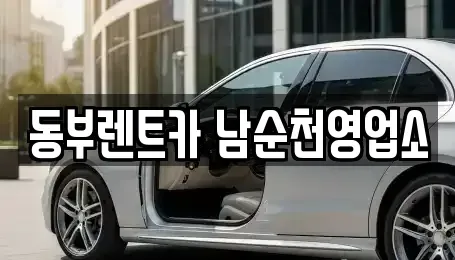 전남 보성군 렌트카 전문 동부렌트카 남순천영업소