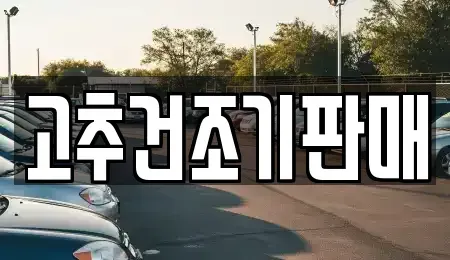 전남 보성군 중고차매매 전문 고추건조기판매
