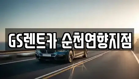 전남 순천시 매곡동 렌트카 전문 GS렌트카 순천연향지점
