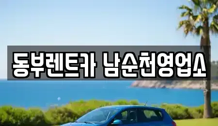 전남 순천시 매곡동 렌트카 전문 동부렌트카 남순천영업소