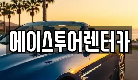 전남 순천시 매곡동 렌트카,단기렌트카,장기렌트카,중고차,중고차매매,중고차매입