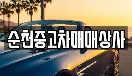 전남 순천시 매곡동 중고차 전문 순천중고차매매상사