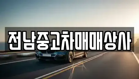 전남 순천시 매곡동 중고차 전문 전남중고차매매상사