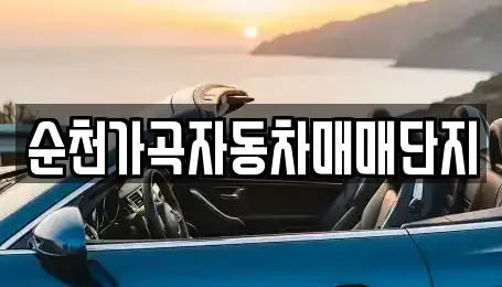 전남 순천시 매곡동 중고차매매 전문 순천가곡자동차매매단지