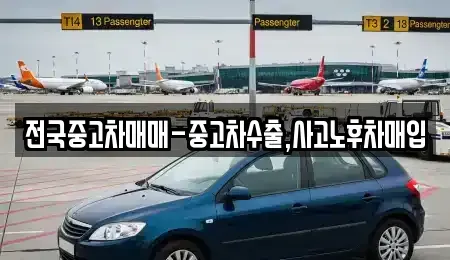 전남 순천시 매곡동 중고차매입 전문 전국중고차매매-중고차수출,사고노후차매입