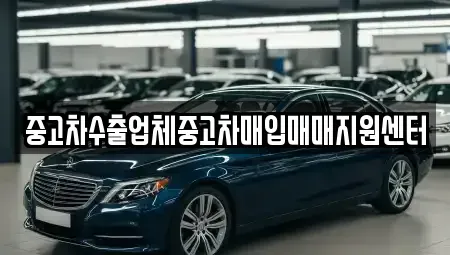 전남 순천시 매곡동 중고차매입 전문 중고차수출업체중고차매입매매지원센터