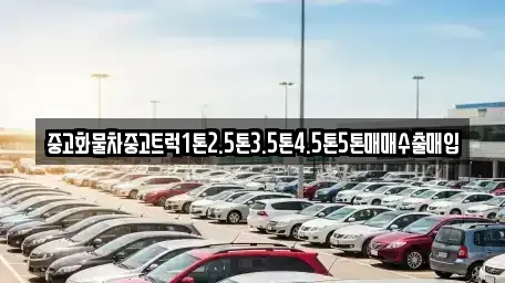전남 순천시 매곡동 중고차매입 전문 중고화물차중고트럭1톤2.5톤3.5톤4.5톤5톤매매수출매입
