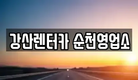 전남 순천시 상사면 렌트카 전문 강산렌터카 순천영업소