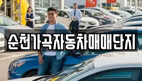 전남 순천시 상사면 중고차 전문 순천가곡자동차매매단지