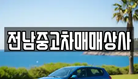 전남 순천시 상사면 중고차,렌트카,중고차매입,중고차매매,장기렌트카,단기렌트카