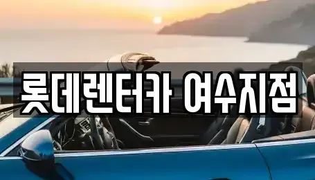 전남 여수시 덕충동 렌트카 전문 롯데렌터카 여수지점