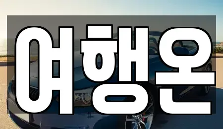 전남 여수시 덕충동 렌트카 전문 여행온