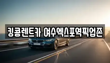 전남 여수시 덕충동 렌트카,단기렌트카,장기렌트카,중고차,중고차매매,중고차매입