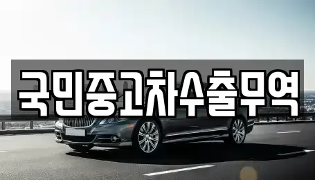 전남 여수시 덕충동 중고차 전문 국민중고차수출무역