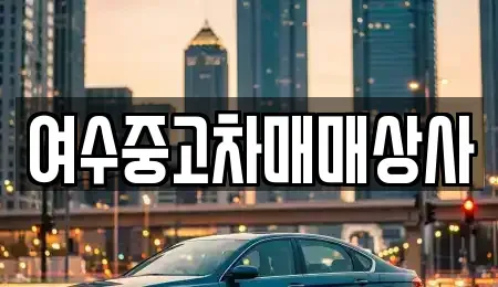 전남 여수시 덕충동 중고차 전문 여수중고차매매상사
