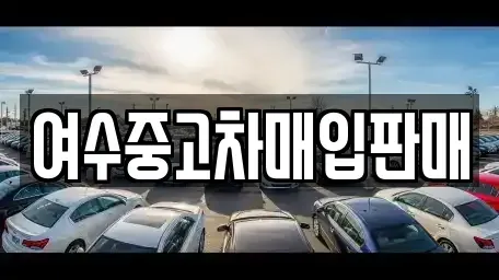 전남 여수시 덕충동 중고차 전문 여수중고차매입판매