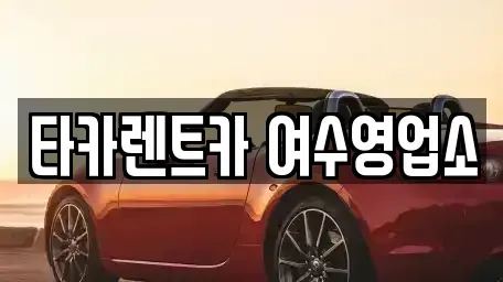 전남 여수시 율촌면 렌트카 전문 타카렌트카 여수영업소