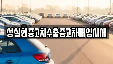 전남 여수시 율촌면 중고차 전문 성실한중고차수출중고차매입시세