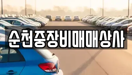 전남 여수시 율촌면 중고차 전문 순천중장비매매상사