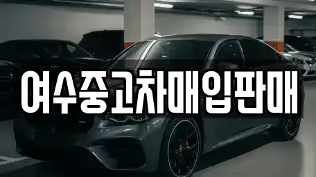 전남 여수시 율촌면 중고차 전문 여수중고차매입판매