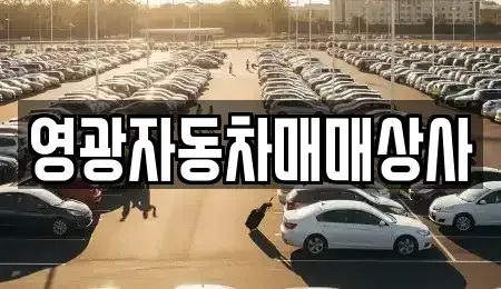전남 영광군 군남면 장기렌트카,중고차,렌트카,단기렌트카,중고차매입,중고차매매
