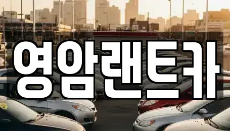 전남 영암군 영암읍 렌트카 전문 영암랜트카