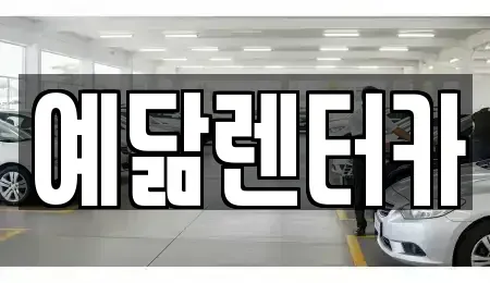 전남 영암군 영암읍 렌트카 전문 예닮렌터카