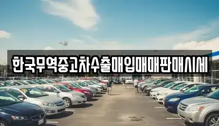 전남 영암군 영암읍 중고차 전문 한국무역중고차수출매입매매판매시세