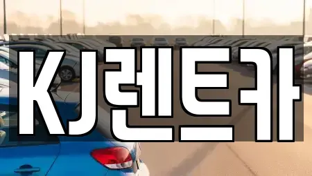 전남 장성군 삼서면 렌트카 전문 KJ렌트카