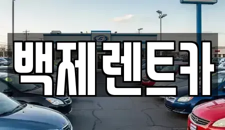 전남 진도군 렌트카 전문 백제렌트카