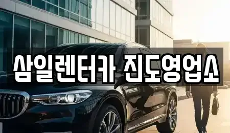 전남 진도군 렌트카 전문 삼일렌터카 진도영업소